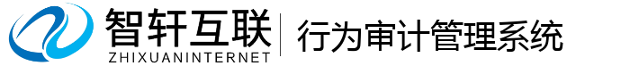 行为审计管理系统